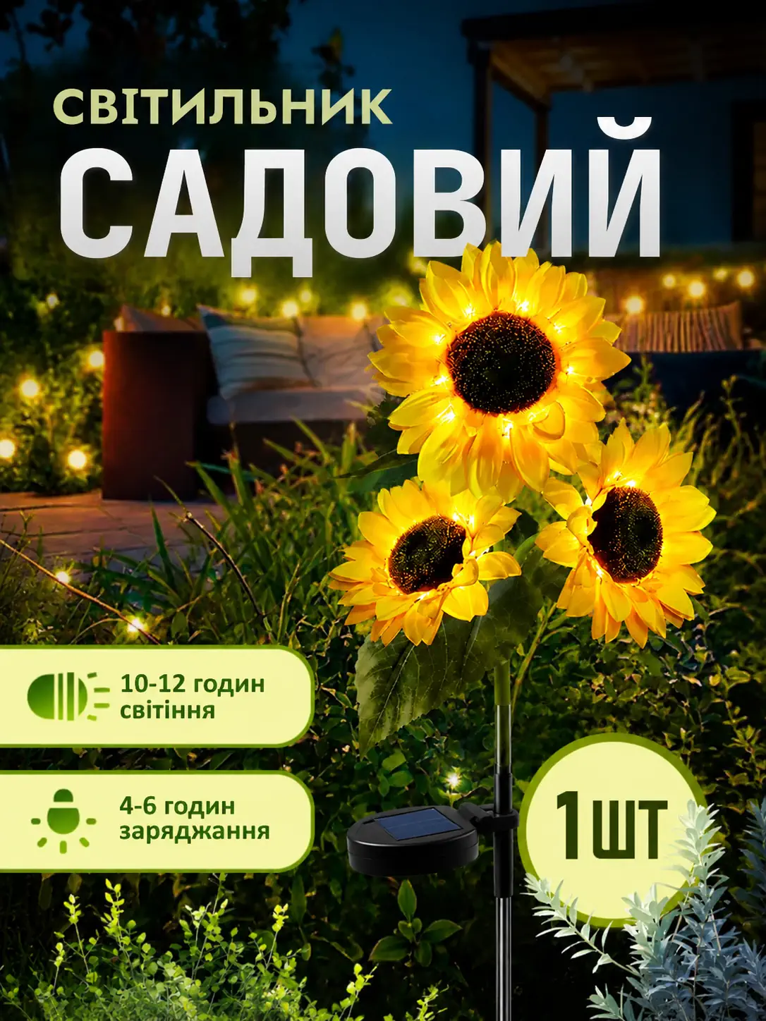 Садовий світильник «Соняшник»